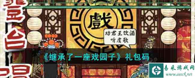 《继承了一座戏园子》礼包码