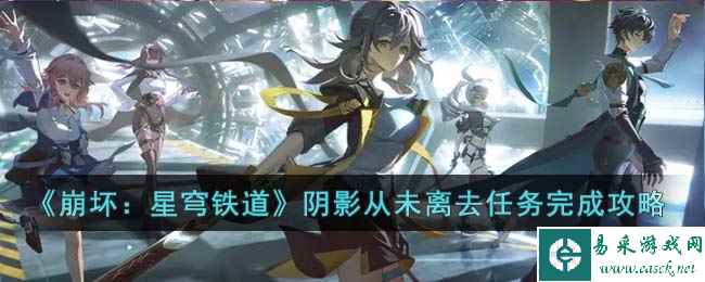 《崩坏:星穹铁道》阴影从未离去任务完成攻略