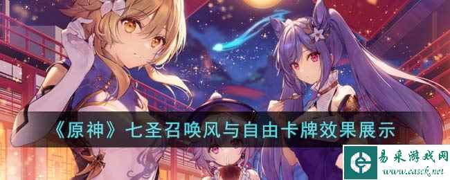 《原神》七圣召唤风与自由卡牌效果展示