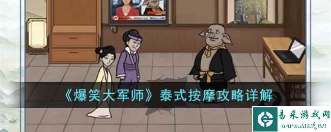 《爆笑大军师》泰式按摩攻略详解
