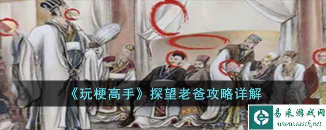 《玩梗高手》探望老爸攻略详解