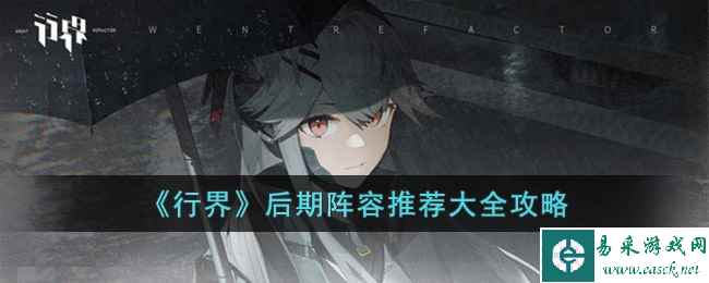 《行界》后期阵容推荐大全攻略