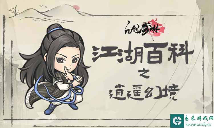 《自创武林》江湖百科 | 逍遥幻境