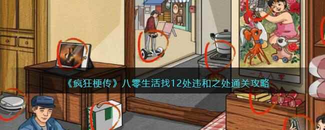 《疯狂梗传》八零生活找12处违和之处通关攻略