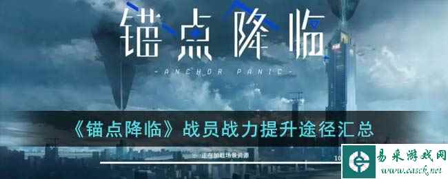 《锚点降临》战员战力提升途径汇总