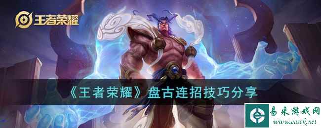 《王者荣耀》盘古连招技巧分享
