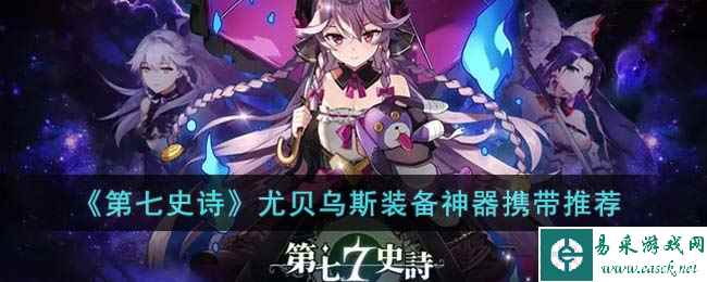 《第七史诗》尤贝乌斯装备神器携带推荐