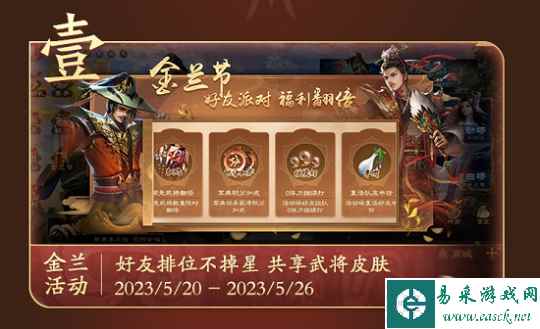 《三国杀OL》金兰节活动火热开启！UP主助力传播金兰情