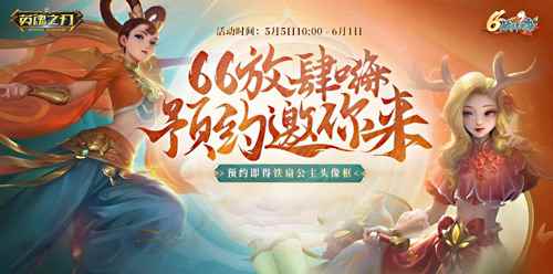 全民领礼包 《英魂之刃》预约66节邀你放肆嗨！