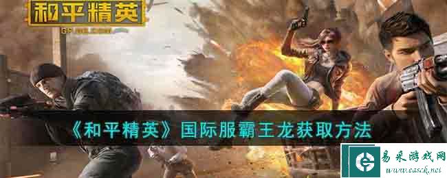 《和平精英》国际服霸王龙获取方法