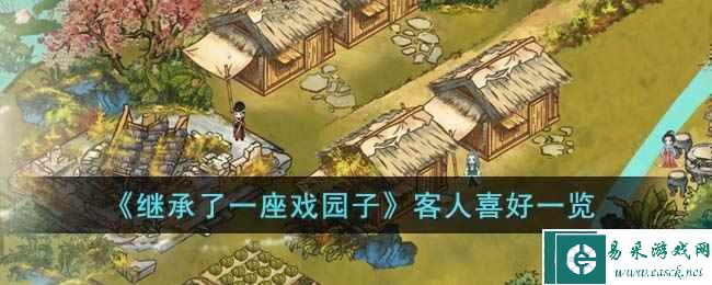 《继承了一座戏园子》客人喜好一览