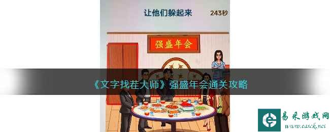 《文字找茬大师》强盛年会通关攻略