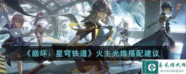 《崩坏：星穹铁道》火主光锥搭配建议