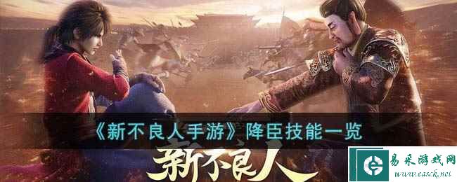 《新不良人手游》降臣技能一览