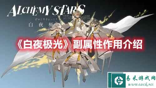 《白夜极光》副属性作用介绍一览