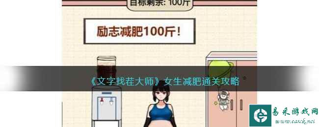 《文字找茬大师》女生减肥通关攻略
