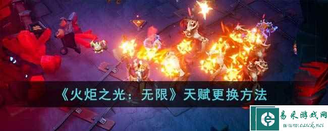 《火炬之光：无限》天赋更换方法