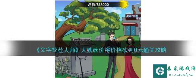 《文字找茬大师》大嫂砍价将价格砍到0元通关攻略
