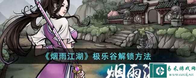 《烟雨江湖》极乐谷解锁方法