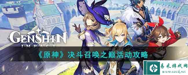 《原神》决斗召唤之巅活动攻略