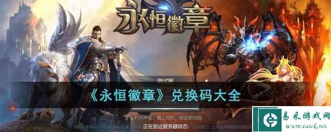 《永恒徽章》兑换码大全