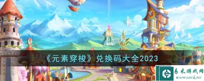 《元素穿梭》兑换码大全2023