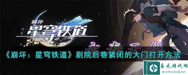《崩坏：星穹铁道》剧院后巷紧闭的大门打开方法