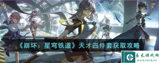 《崩坏：星穹铁道》天才四件套获取攻略