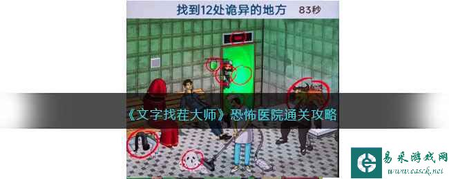 《文字找茬大师》恐怖医院通关攻略