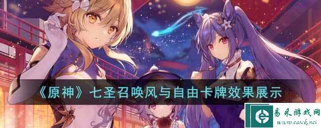 《原神》七圣召唤风与自由卡牌效果展示