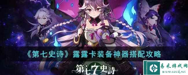 《第七史诗》露露卡装备神器搭配攻略