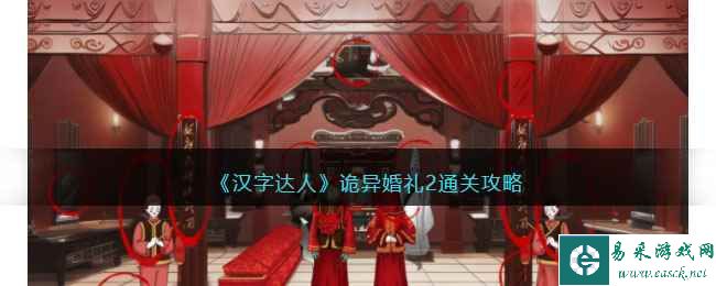 《汉字达人》诡异婚礼2通关攻略