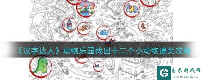 《汉字达人》动物乐园找出十二个小动物通关攻略
