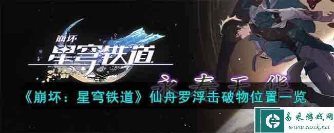 《崩坏：星穹铁道》仙舟罗浮击破物位置一览
