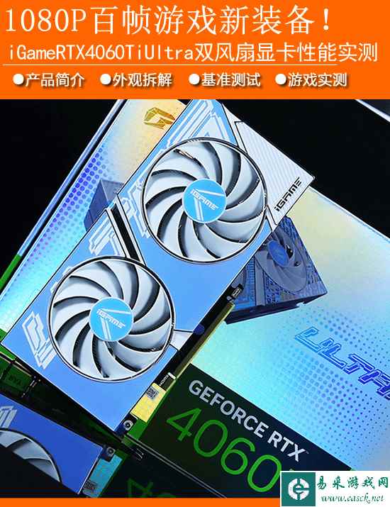 iGame RTX4060Ti Ultra双风扇显卡性能实测：1080P分辨率百帧游戏很轻松