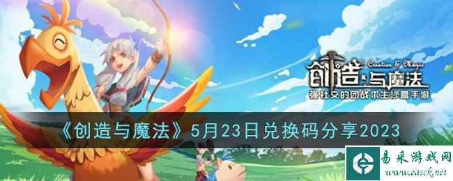 《创造与魔法》5月23日兑换码分享2023