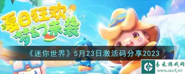 《迷你世界》5月23日激活码分享2023