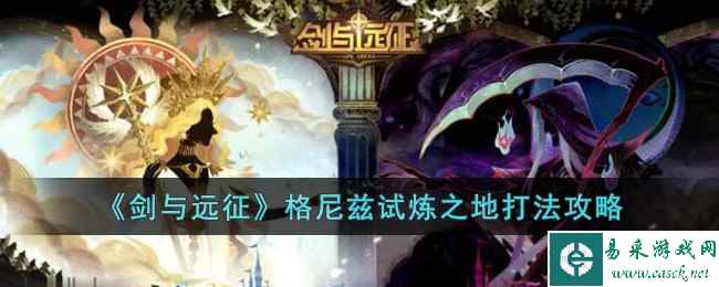 《剑与远征》格尼兹试炼之地打法攻略