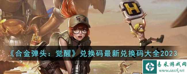 《合金弹头：觉醒》兑换码最新兑换码大全2023