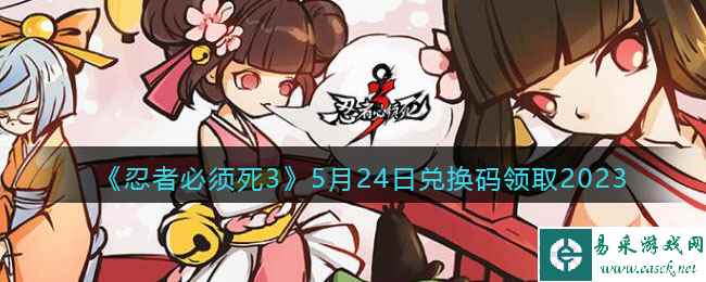 《忍者必须死3》5月24日兑换码领取2023