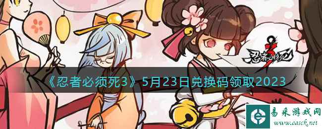 《忍者必须死3》5月23日兑换码领取2023