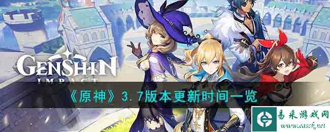 《原神》3.7版本更新时间一览