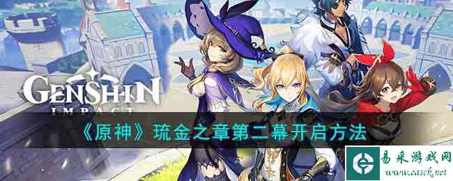 《原神》琉金之章第二幕开启方法