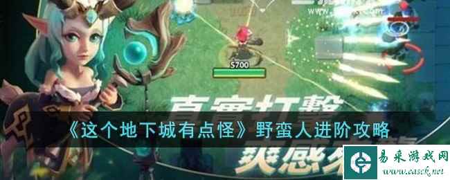 《这个地下城有点怪》野蛮人进阶攻略