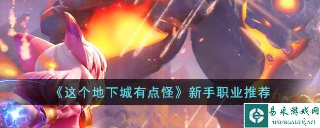 《这个地下城有点怪》新手职业推荐