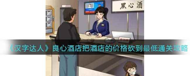《汉字达人》良心酒店把酒店的价格砍到最低通关攻略