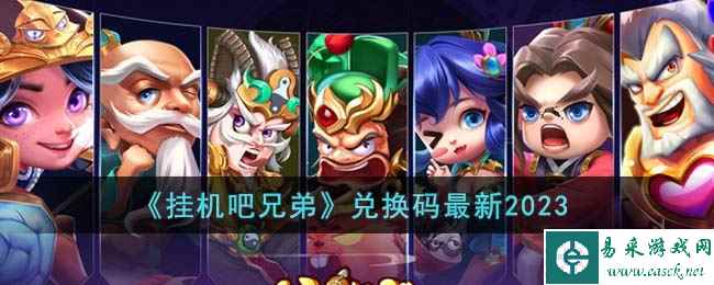 《挂机吧兄弟》兑换码最新2023