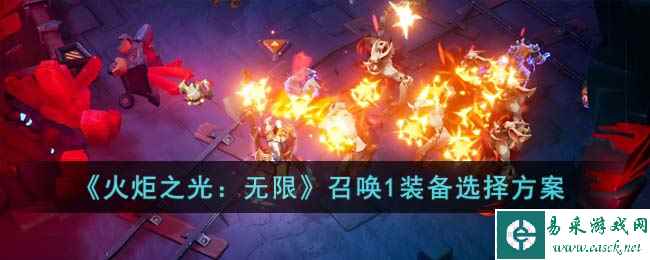 《火炬之光:无限》召唤1装备选择方案