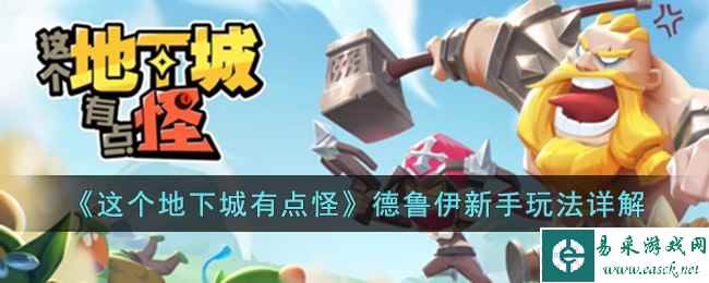 《这个地下城有点怪》德鲁伊新手玩法详解