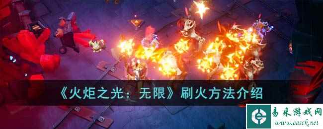 《火炬之光:无限》刷火方法介绍